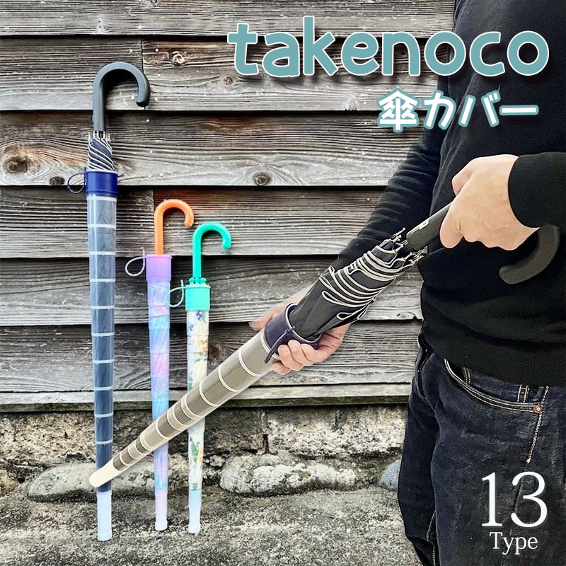 楽天ワイシャツとネクタイ専門店ビズモ傘カバー 濡れない 便利 簡単 takenoco タケノコ びよーん 水滴 カバー スルット メンズ レディース 折りたたみ [ 傘入れ アンブレラ シンプル シリコン 雨天 梅雨 室内 ビジネス 鞄 バック 収納 グッズ アイテム BIG 長傘 おしゃれ 晴雨兼用 日傘 スライドカバー 紳士傘 ]