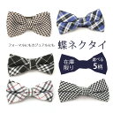 蝶ネクタイ メンズ レディース 子供 キッズ チェック ドット ニット ネイビー ブラウン ブラック ホワイト チェック [ フォーマル 結婚式 ウェディング ...