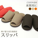 スリッパ ルームシューズ メンズ レディース 男女兼用 DATM026 [ オフィス スリッパ サンダル 来客用 前開きタイプ おしゃれ スタンダード シンプル...