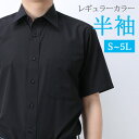 半袖 ワイシャツ レギュラーカラー ブラック 黒 メンズ 紳士用 クールビズ 夏 カッターシャツ 無地 ブラック 黒 [ ビジネス 制服 Yシャツ カッターシャ...