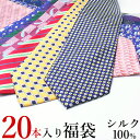 シルク100% ネクタイ福袋20本セット! 期間限定特価 上...
