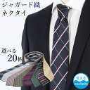 ウォッシャブルジャガード織ネクタイ[NECKTIE]ネクタイはビジネスマンにとって毎日欠かせないもの。毎日同じネクタイでは飽きるし、周りの印象も気になります。こちらのネクタイはウォッシャブルでご家庭でのお手入れも簡単。洗い替えのできるネクタイは持っていてきっと重宝するはずです！定番のストライプからシンプルなドット柄、フォーマルなシーンにも使っていただきやすい無地や清潔感のある小紋柄まで様々なタイプをとり揃えております。すべてのネクタイがどんなワイシャツやジャケットにも相性のいい剣先幅約8cmのレギュラー幅になっております。ネクタイビジネスマンの必須アイテムであるネクタイは、色、柄、幅、合わせるワイシャツやスーツの組合せによって、相手に与える印象を大きく変える事が出来ます。ビジネスであれば清潔感がありながら信頼感を与える知的なデザイン。結婚式やパーティー・二次会などではフォーマルシーンで使える美しいデザインなど様々ですプレゼントや贈り物としても人気です。ギフトラッピングを同時にご注文下さい。型番TIE-AA21 TIE-AA22 TIE-AA23 TIE-AA24 TIE-AA25 TIE-AA26 TIE-AA27 TIE-AA28 TIE-AA29 TIE-AA30 TIE-AA31 TIE-AA32 TIE-AA33 TIE-AA34 TIE-AA35 TIE-AA36 TIE-AA37 TIE-AA38 TIE-AA39 TIE-AA40商品情報-サイズ・素材・カラー剣先幅：レギュラー幅(約8cm)素材：ポリエステル100％-付属品-トレンドキーワード無地柄 ピンドット柄 チェック柄 小紋柄 格子柄 ペイズリー柄 レジメンタルストライプ柄 結婚式 ドレス ビジネス 冠婚葬祭 ランキング 人気 通販 レッド ブルー ブラック 緑 グリーン 茶 ブラウン シルバー ブライダル 同窓会 パーティー 二次会 ギフト 披露宴 プレゼント Gift この商品のお問い合わせ番号BZR-item-17320-bワイシャツとネクタイ専門店 ビズモについて当店はネクタイとワイシャツをメインにメンズビジネスアパレルを幅広く扱うメンズアパレルショップです。ネクタイは「洗えるネクタイ」を中心に、シルク混ネクタイ、キャラクターネクタイ、シルクネクタイ等多数取り扱っております。当店でも特に人気の「洗えるネクタイ」は洗濯ネットに入れてご家庭の洗濯機でお洗濯可能なのが一番のメリット。食事の際等に意外と汚れやすいネクタイ、お得なおまとめ買いがおすすめです。高品質な「シルクネクタイ」はプレゼントにもおすすめ！ボックス付きもご用意しております。隠れた人気商品にはワンタッチで着けられる「瞬間ネクタイ」も！ネクタイを結ぶのが苦手な方、首回りが締めつけられるのが苦手な方、手が不自由な方など、お困りの方に寄り添ったネクタイもございます。ネクタイやワイシャツの多くは、直接海外工場と連携・生産を行っているため、お手頃価格でご提供が可能です。お試ししやすい単品販売、お得なセット商品も多数ご用意しております。取扱商品ワイシャツ ニットシャツ ノーアイロンシャツ ネクタイ ネクタイピン カフリンクス カフス ビジネスバッグ ビジネスシューズ ベルト 雑貨 革小物 コインケース 財布 スリッパ 筆記具 ボールペン おすすめ用途・シーンビジネス フォーマル 冠婚葬祭 リクルート 就職活動 転職活動 大学生 社会人 男性 メンズ 紳士用 レディース 女性用 ユニセックス プレゼント ギフト 誕生日 お祝い バレンタイン クリスマス 成人式 卒業式 入学式 入学祝い 入社祝い 退職 転職こちらもオススメ3枚以上でお得 綿100％超形態安定ワイシャツシルク混ネクタイ 選べる3本セット1枚から送料無料！長袖デザインワイシャツ