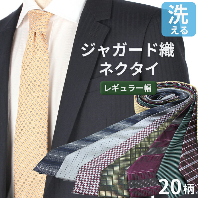 【メール便送料無料】洗える！ジャガード織ネクタイ メンズ 紳士用 ( NECKTIE ネクタイ ウォッシャブル ジャガード織 ネクタイ ) レギュラーネクタイ TIE-AA [ストライプ 小紋柄 チェック ドット ブルー 青 グレー 赤 レッド オレンジ イエロー] [M便 1/5]