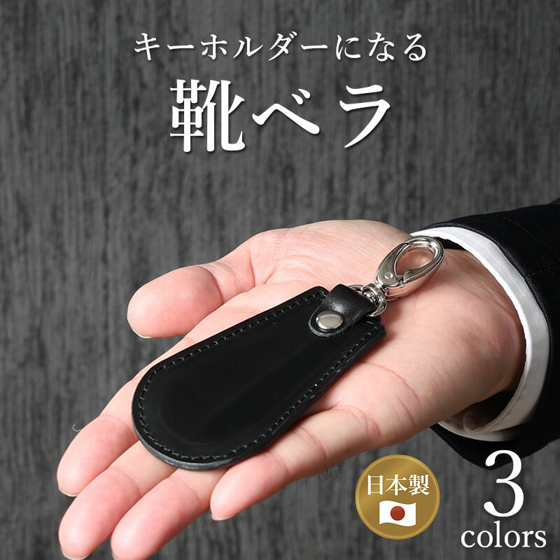 【 革のダイヤモンド コードバン使用 】 希少 キーホルダー シューホーン 携帯用 靴ベラ キーフック おしゃれ 品格 馬革 高級 傷つきにくい キズ 高耐久 長く使える 本革 天然皮革 かさばらない 持ち運び メンズ 男性 ビジネス スーツ プレゼント ギフト ラッピング 無料