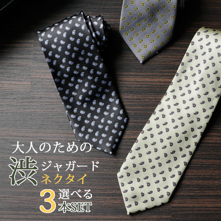 ネクタイ 3本セット大人にふさわしい深みのある色合い ネクタイ 洗える ウォッシャブル 