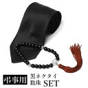黒ネクタイ&数珠セット ブラックフォーマル 冠婚葬祭 黒ネクタイ 数珠 メンズ 男性用 [ ブラックフォーマル 無地 礼服 礼装 冠婚葬祭 弔事 ブラック 黒 ...