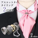 アスコットタイ&タイリング 2点セット フォーマル 結婚式 ウェディング ブライダル アスコットタイ ネクタイ タイリング メンズ 紳士用 ビジネス [ 無地 ...