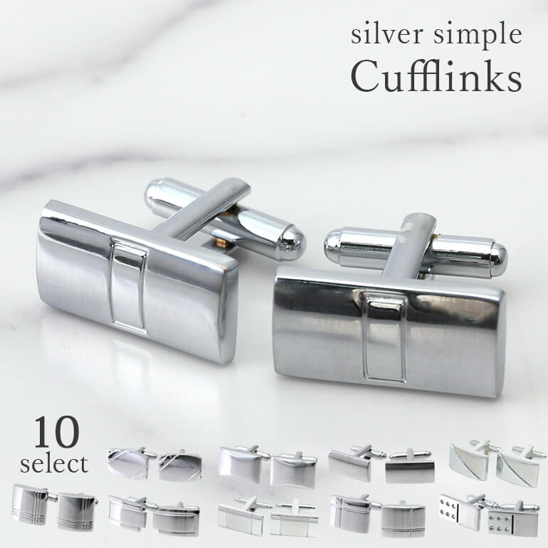 10種から選べる カフス カフスボタン カフリンクス メンズ アクセサリー 紳士用 真鍮 シルバー 銀 スクエア 長方形 シンプル スーツ ワイシャツ ビジネス...