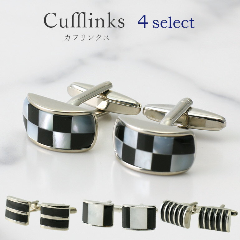 カフリンクス 4種から選べる カフス カフスボタン シルバー 真鍮 ビジネス フォーマル メンズ 紳士用 アクセサリー [ シルバー ブラック 黒 ホワイト 白...