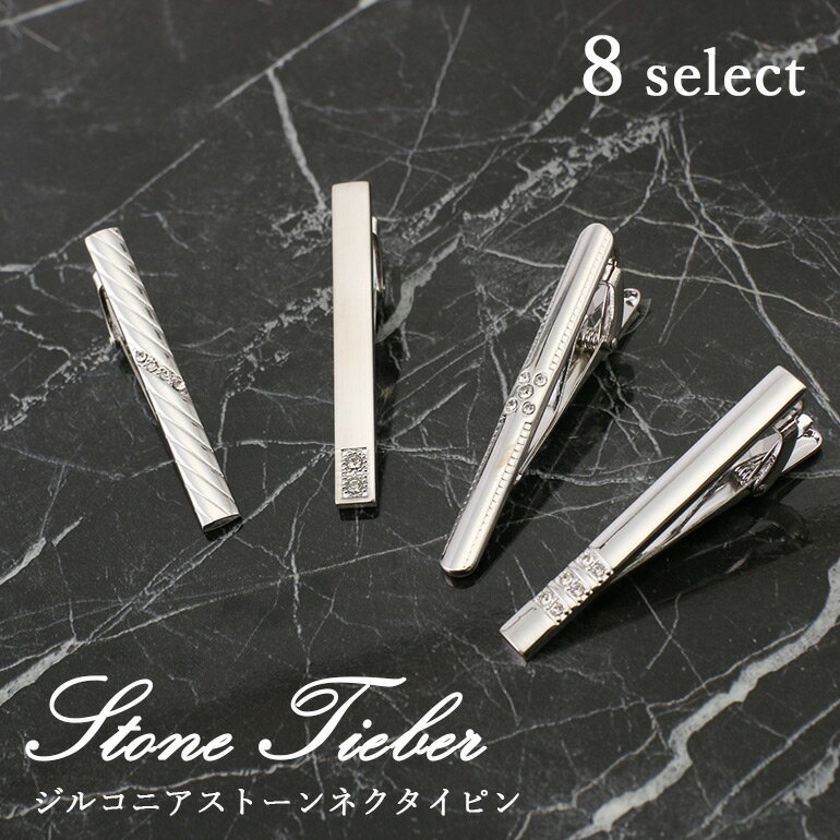 ネクタイピン 8種から選べる タイピン ネクタイピン シルバー 真鍮 ジルコニア ストーン メンズ アクセサリー 紳士用 ビジネス フォーマル ネクタイ [ 結...