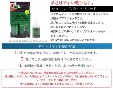 靴紐がほどけにくくなる！シューレースタイトリキッド◆コロンブス シューレース 靴紐 点眼タイプ メンズ/4971671-181380[ビジネスシューズ/靴/レースアップ/靴紐/シューレース/天然皮革/レザー/靴みがき/シューケア/お手入れ/ほどけない/樹脂/ビジネスマン]