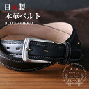 ハンドメイドだからできる高品質ベルト 日本製 牛革ベルト レザー ビジネスベルト 革工房いんのしま メンズベルト メンズ 紳士用 スーツ [ ビジネス カジュア...