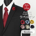 ラペルピン ピンズ 花 フラワー 日本製 フォーマル ブローチ メンズ 紳士用 アクセサリー スーツ ジャケット レッド 赤 ブルー 青 イエロー 黄 ピンク ...