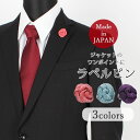 ラペルピン フォーマルシーンで華やかさをプラス 日本製 ピンズ ブローチ 薔薇 バラ メンズ 紳士用 アクセサリー フォーマル ピンク ブルー 青 パープル 紫...