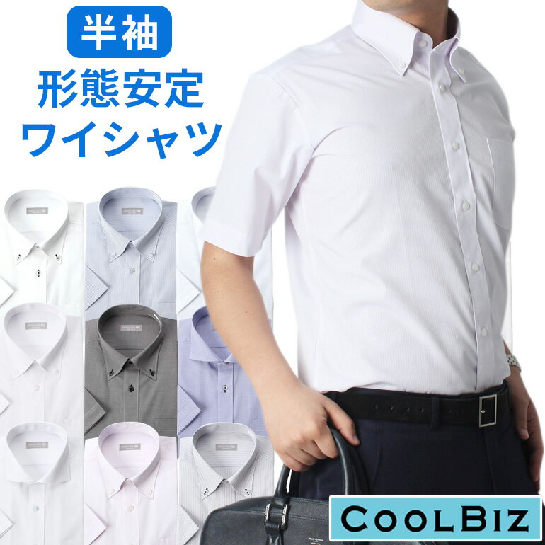 クールビズ ワイシャツ 半袖 形態安定加工 シャツ Yシャツ メンズ 紳士用 [ クールビズ 半袖 夏 サマー ビジネス Yシ…