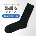 黒無地靴下 ビジネス・フォーマルに 靴下 ソックス ブラック 黒 無地 メンズ 紳士用 ビジネス フォーマル 1足 3足 5足 10足 セット スーツ [ 礼装...