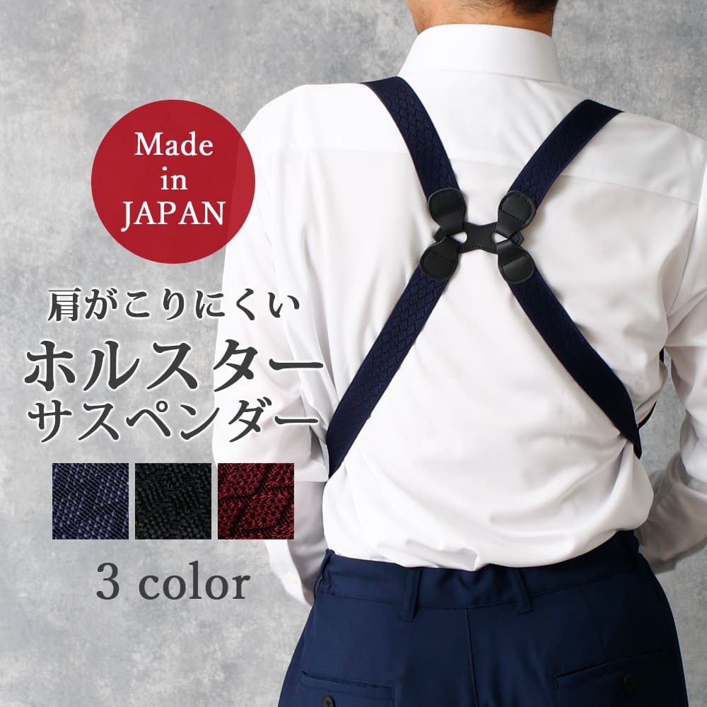 ホルスター型サスペンダー 日本製 肩がこりにくい お腹回りが気になる方に サスペンダー ズボン吊り メンズ 紳士用 男性用 フォーマル ビジネス スーツ スラッ...