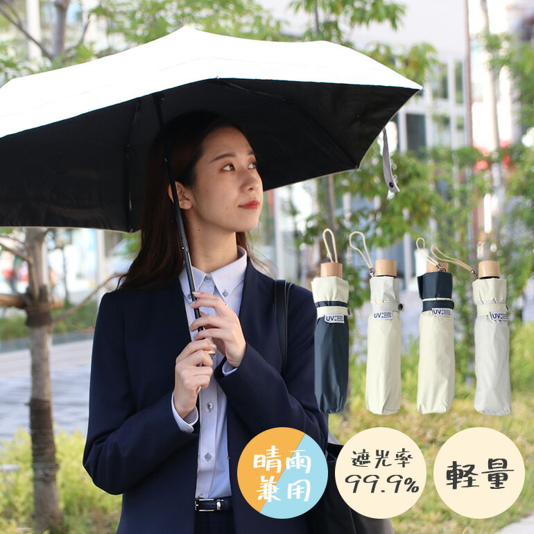 日傘 折りたたみ傘 晴雨兼用 レディース 雨傘 遮光率99.9％ UVカット率99.9％ 紫外線対策 軽量 レディース 収納袋 グラスファイバー ベージュ アイボリー ネイビー グレー