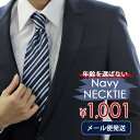 便利なネイビーネクタイ 1本1001円! ネクタイ メンズ 紳士用 洗えるネクタイ ウォッシャブル 8cm幅 レギュラーネクタイ ビジネス フォーマル ネイビー...