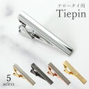 ネクタイピン ナロータイ用 タイピン シルバー ブラック ゴールド シンプル タイバー メンズ アクセサリー 紳士用 ジュエリー ビジネス フォーマル [ スー...