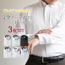 完全ノーアイロン ワイシャツ 3枚セット ニットシャツ プレミアムな着心地 長袖 ニット スリム ノーアイロン ストレッチ 形態安定 ボタンダウン セミワイドカ...