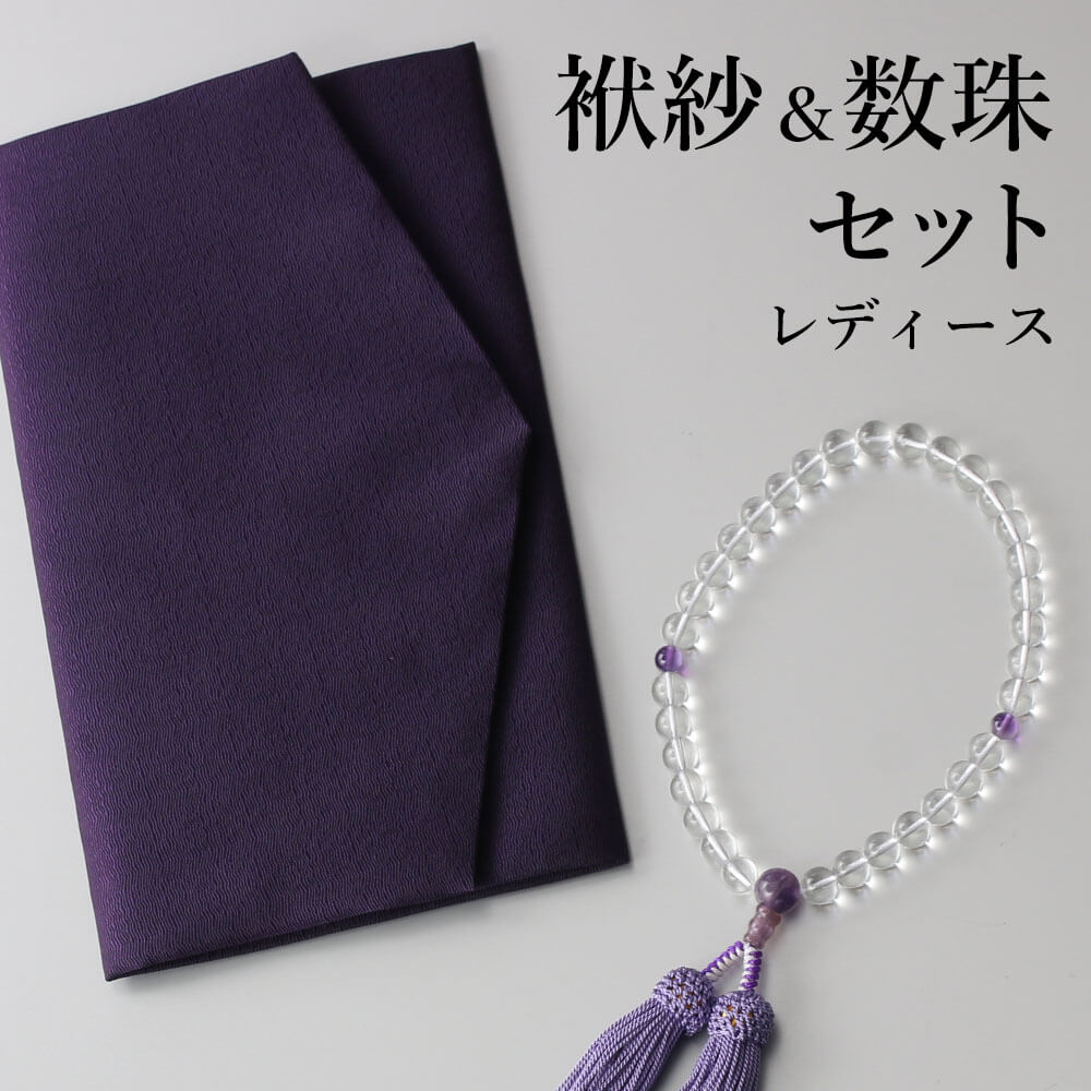 【お葬式セット】 数珠 袱紗 セット 女性用 レディース 冠婚葬祭 ふくさ パープル 紫 弔辞 弔事 お葬式 法事 お通夜 通夜 告別式 シンプル 送料無料 お...