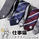 仕事猫 ネクタイ キャラクターネクタイ くまみね工房 ヘルメット型ボーチ付き 仕事猫 ヨシ! 肉球 ネクタイ メンズ 紳士用 ビジネス [ ネイビー 紺 ワイン...