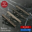 【名入れ付き】ネクタイピン タイピン メンズ 紳士用 チェック ボックス付き 日本製 シルバー ブラック シンプル ネクタイ メンズ アクセサリー ビジネス [...