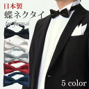蝶ネクタイ 日本製 フォーマル メンズ 紳士用 フォーマル 結婚式 ブライダル ウェディング [ ホワイト 白 ブラック 黒 ネイビー ワイン 赤 シルバー 無...