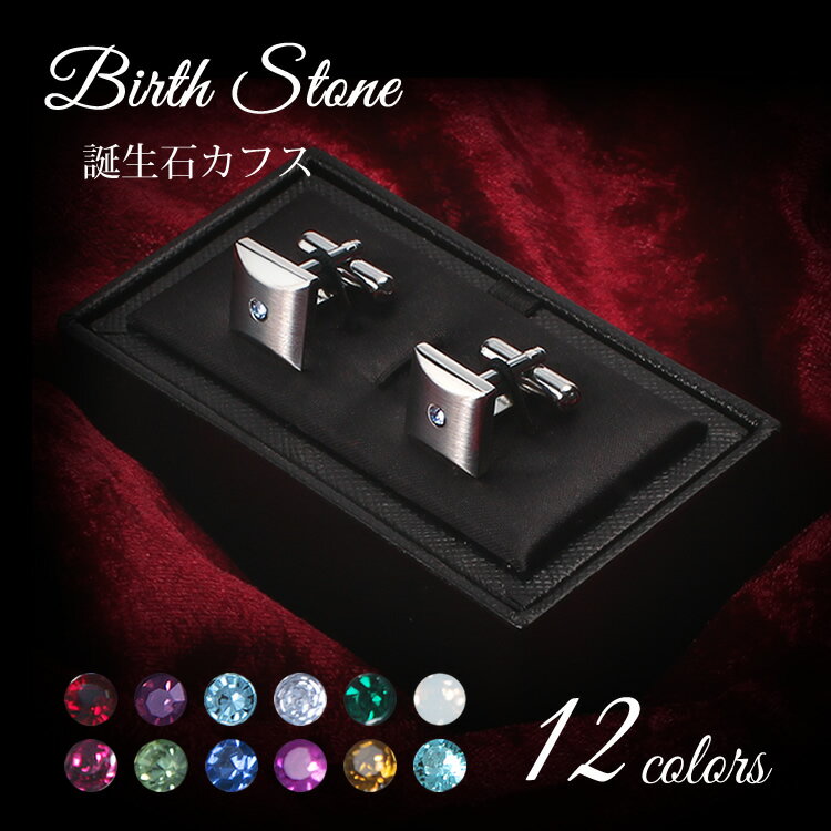 【安心の日本製】 誕生石カフスボタン カフリンクス 誕生石 カフス 日本製 メンズ アクセサリー 紳士 クリスタルガラス バースストーン ボックス付き ビジネス...