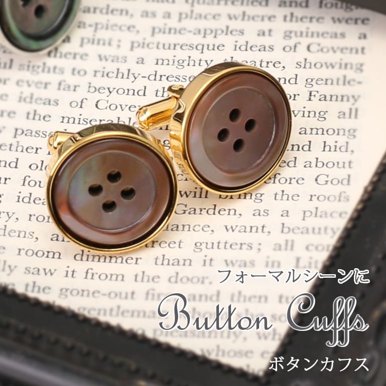 ボタンモチーフ カフスボタン カフリンクス 白蝶貝 黒蝶貝 茶蝶貝 ゴールド 金 メンズ 紳士用 アクセサリー ビジネス フォーマル [ シェル ボタンモチーフ...