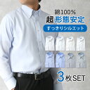 綿100% 超形態安定ワイシャツ スリム 3枚セット 長袖 形態安定 ノーアイロン すっきりシルエット メンズ 紳士用 ビジネス [ Yシャツ 形状安定 ノンア...