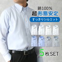 綿100% 超形態安定ワイシャツ スリム 5枚セット 長袖 形態安定 ノーアイロン すっきりシルエット メンズ 紳士用 ビジネス [ Yシャツ 形状安定 ノンア...