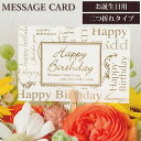 メッセージカード プレゼント 誕生日用 Happy Birthday ラッピング オプションサービス ギフト 贈り物 手渡し お誕生日 お祝い 入学 入社 就職...