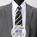スナップタイ 瞬間ネクタイ ワンタッチ ネクタイ ブラック 黒 ストライプ ビジネス メンズ 男性 紳士 [ ワンタッチ 結ばない クイックネクタイ フック ビ...