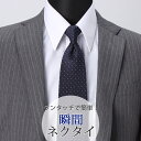 スナップタイ 瞬間ネクタイ ワンタッチ ネクタイ 8cm幅 ドット 水玉 ネイビー 青 ビジネス メンズ 男性 紳士 [ ワンタッチネクタイ 結ばない クイック...