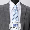 スナップタイ 瞬間ネクタイ ワンタッチ ネクタイ 8cm幅 ビジネス ブルー サックス 青 ストライプ メンズ 男性 紳士 [ワンタッチ 結ばない クイックネク...