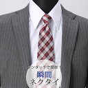 スナップタイ 瞬間ネクタイ ワンタッチ ネクタイ 8cm幅 ビジネス チェック レッド 赤 ホワイト 白 メンズ 男性 紳士 [ ワンタッチネクタイ 結ばない ...