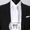 スナップタイ 瞬間ネクタイ ワンタッチ ネクタイ 8cm幅 白 ホワイト ストライプ フォーマル 結婚式 メンズ 男性 紳士 [ ワンタッチネクタイ 結ばない ...