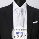 スナップタイ 瞬間ネクタイ ワンタッチネクタイ 8cm幅 フォーマル 結婚式 冠婚葬祭 ストライプ ホワイト 白 スナップタイ ワンタッチ メンズ 男性 紳士 ...
