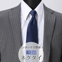 スナップタイ 瞬間ネクタイ ワンタッチ ネクタイ 8cm幅 ネイビー 無地 メンズ 男性 紳士 ワンタッチネクタイ ビジネス [ 結ばない クイックネクタイ フ...
