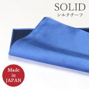 ポケットチーフ 日本製 シルク100% シルク チーフ メンズ 紳士用 フォーマル ブルー 青 [ ポケットチーフ シルク 日本製 無地 結婚式 パーティー ス...