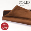 ポケットチーフ 日本製 シルク100% ブラウン 茶 シルクチーフ シルク メンズ 紳士用 フォーマル ブラウン 茶 [ ポケットチーフ シルク 日本製 つや ...