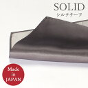ポケットチーフ 日本製 シルク100% ミディアムグレー シルクチーフ シルク メンズ 紳士用 フォーマル ミディアムグレー [ ポケットチーフ シルク 日本製...