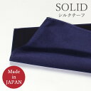 ポケットチーフ 日本製 シルク100% シルクチーフ シルク メンズ 紳士用 ネイビー 紺 [ フォーマル ポケットチーフ シルク 日本製 つや 無地 ネイビー...