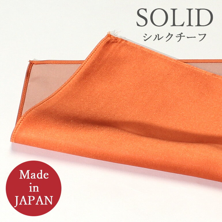 ポケットチーフ 日本製 シルク100％ シルクチーフ シルク メンズ 紳士用 オレンジ フォーマル ポケットチーフ シルク 日本製 つや 無地 オレンジ パーティー スーツ M便 1/30