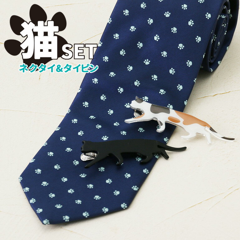 ねこ猫セット ネクタイ+タイピンセット 猫 ユニーク ネクタイ 8cm幅 レギュラーネクタイ タイピン アクセサリー 黒猫 三毛猫 メンズ 紳士用 ビジネス ネ...
