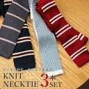 ニットタイ 3本セット ニット ネクタイ メンズ 男性用 紳士 ビジネス カジュアル スーツ ワイシャツ [ ネクタイ ニット スリムタイ 細め おしゃれ 男子...