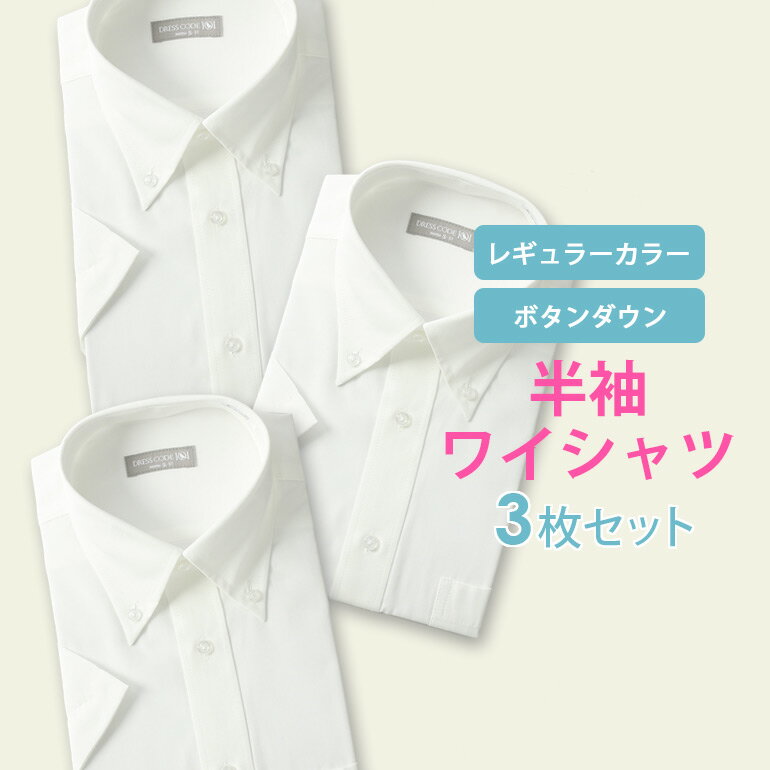 半袖ワイシャツ 3枚セット ボタンダウン レギュラーカラー クールビズ 白 ホワイト 半袖 Yシャツ メンズ 紳士用 ビジ…