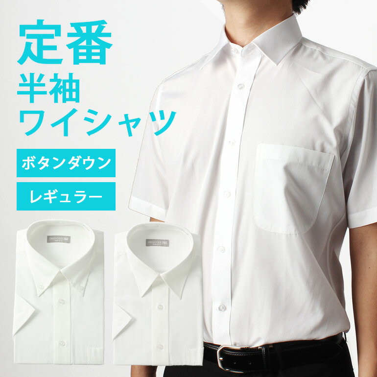 半袖ワイシャツ クールビズ メンズ 紳士用 ビジネス 半袖 白シャツ 定番 レギュラーカラー ボタンダウン Yシャツ [ …
